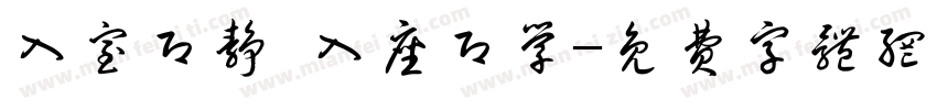 入室即静 入座即学字体转换